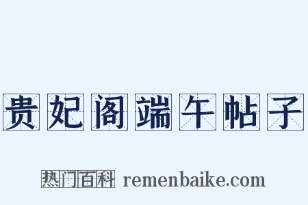 贵妃阁端午帖子是什么意思的图片